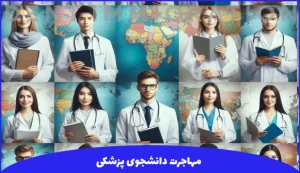 مهاجرت دانشجوری پزشکی