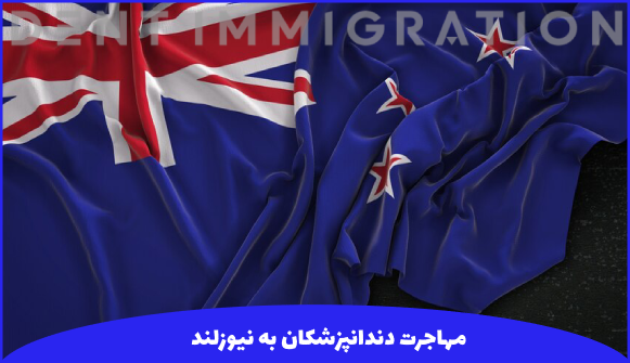 مهاجرت دندانپزشکان به نیوزلند