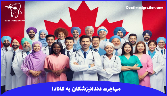مهاجرت دندانپزشکان به کانادا