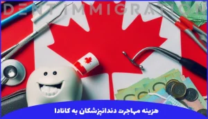 هزینه مهاجرت دندانپزشکان به کانادا