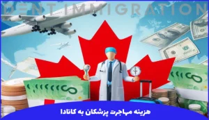 هزینه مهاجرت پزشکان به کانادا