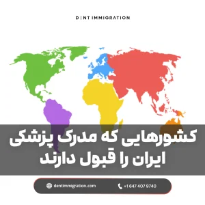 کشورهایی که مدرک پزشکی ایران را قبول دارند!
