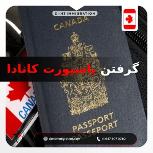 گرفتن پاسپورت کانادا